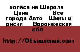 колёса на Шероле › Цена ­ 10 000 - Все города Авто » Шины и диски   . Воронежская обл.